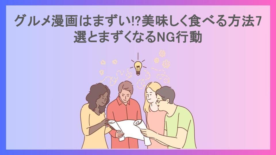 グルメ漫画はまずい!?美味しく食べる方法7選とまずくなるNG行動